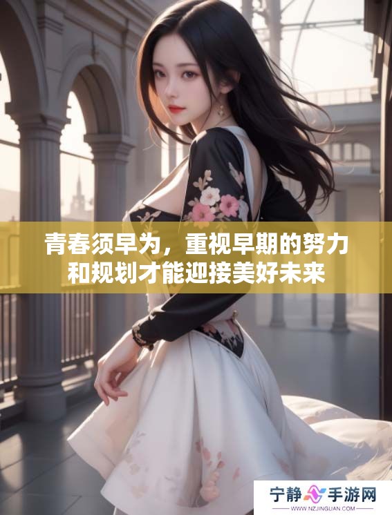 青春须早为，重视早期的努力和规划才能迎接美好未来