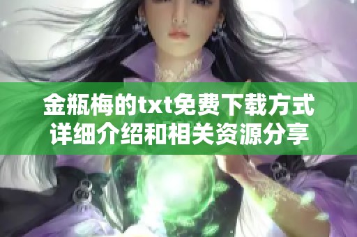 金瓶梅的txt免费下载方式详细介绍和相关资源分享