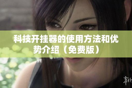 科技开挂器的使用方法和优势介绍（免费版）