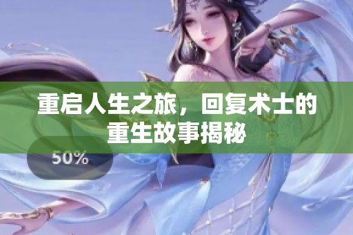 重启人生之旅，回复术士的重生故事揭秘