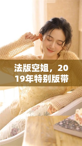 法版空姐，2019年特别版带你了解全新空中服务体验