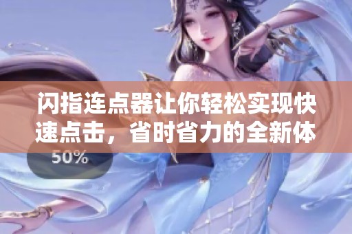 闪指连点器让你轻松实现快速点击，省时省力的全新体验！