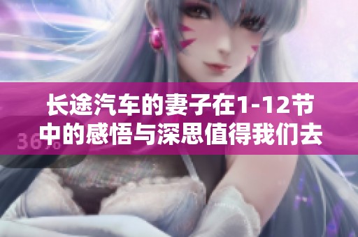 长途汽车的妻子在1-12节中的感悟与深思值得我们去体会和反思