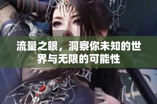 流量之眼，洞察你未知的世界与无限的可能性