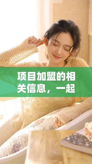 项目加盟的相关信息，一起来了解一下这个新机会吧