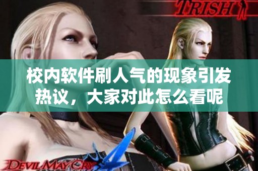 校内软件刷人气的现象引发热议，大家对此怎么看呢