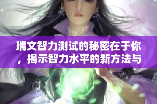 瑞文智力测试的秘密在于你，揭示智力水平的新方法与思维挑战