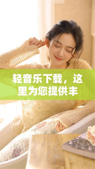轻音乐下载，这里为您提供丰富的资源与推荐，快来体验吧！