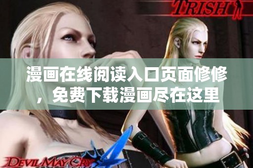 漫画在线阅读入口页面修修，免费下载漫画尽在这里
