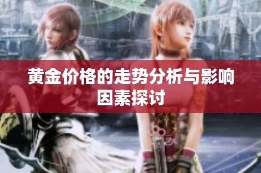 黄金价格的走势分析与影响因素探讨