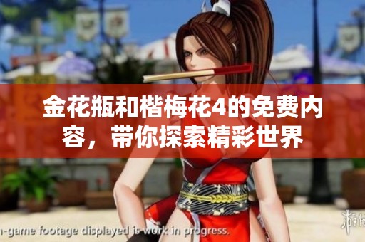 金花瓶和楷梅花4的免费内容，带你探索精彩世界
