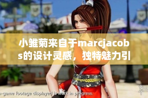 小雏菊来自于marcjacobs的设计灵感，独特魅力引人注目