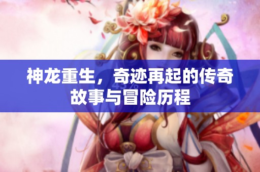 神龙重生，奇迹再起的传奇故事与冒险历程