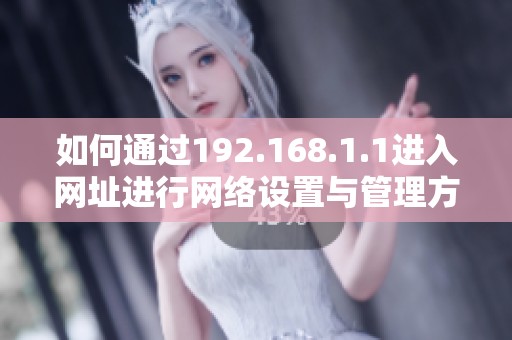 如何通过192.168.1.1进入网址进行网络设置与管理方法