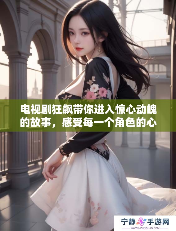 电视剧狂飙带你进入惊心动魄的故事，感受每一个角色的心路历程