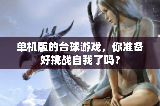 单机版的台球游戏，你准备好挑战自我了吗？