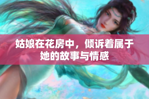 姑娘在花房中，倾诉着属于她的故事与情感