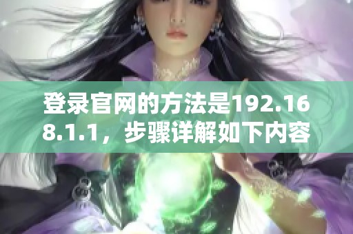 登录官网的方法是192.168.1.1，步骤详解如下内容
