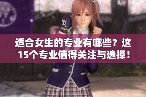适合女生的专业有哪些？这15个专业值得关注与选择！