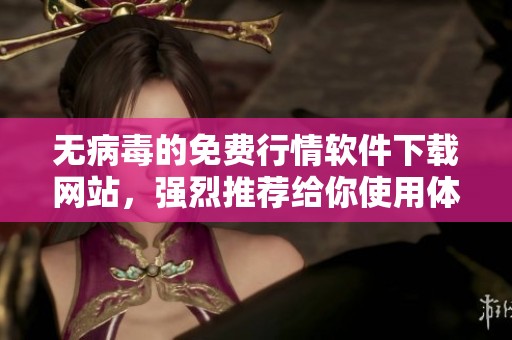 无病毒的免费行情软件下载网站，强烈推荐给你使用体验！