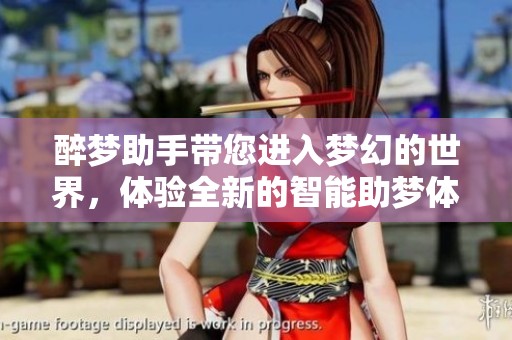 醉梦助手带您进入梦幻的世界，体验全新的智能助梦体验