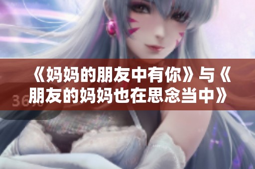 《妈妈的朋友中有你》与《朋友的妈妈也在思念当中》