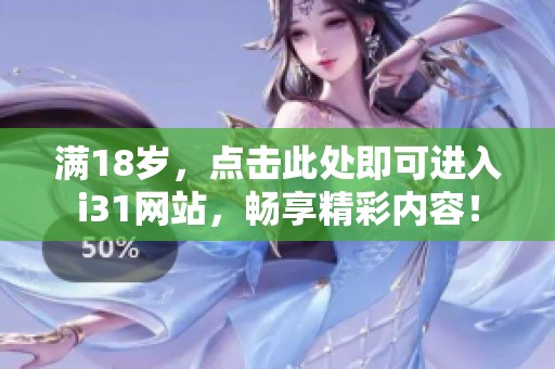 满18岁，点击此处即可进入i31网站，畅享精彩内容！