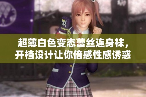 超薄白色变态蕾丝连身袜，开档设计让你倍感性感诱惑