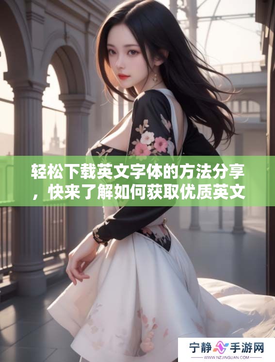 轻松下载英文字体的方法分享，快来了解如何获取优质英文字体。