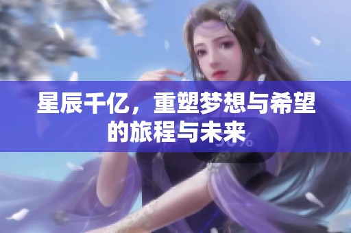星辰千亿，重塑梦想与希望的旅程与未来