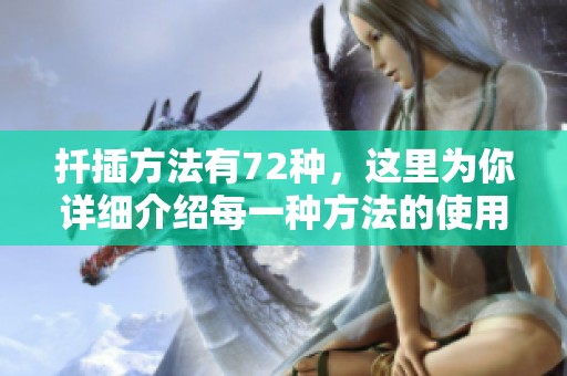 扦插方法有72种，这里为你详细介绍每一种方法的使用技巧