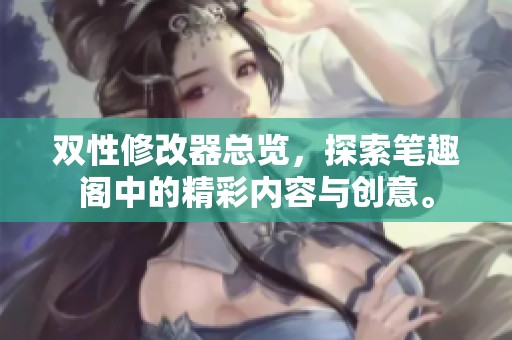 双性修改器总览，探索笔趣阁中的精彩内容与创意。