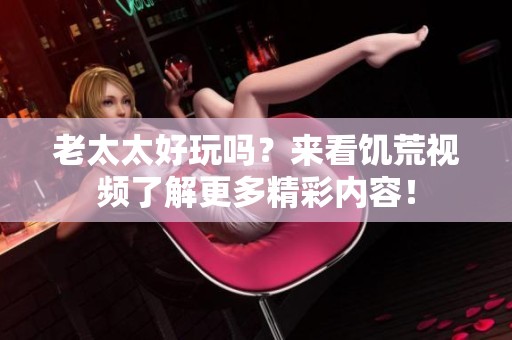 老太太好玩吗？来看饥荒视频了解更多精彩内容！