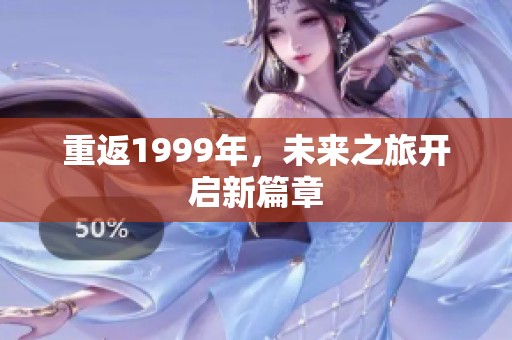 重返1999年，未来之旅开启新篇章