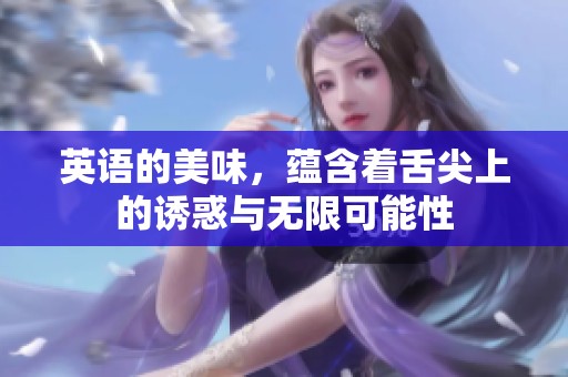 英语的美味，蕴含着舌尖上的诱惑与无限可能性