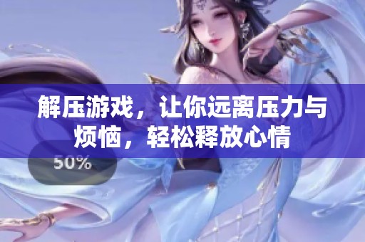 解压游戏，让你远离压力与烦恼，轻松释放心情