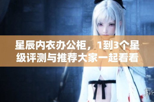 星辰内衣办公柜，1到3个星级评测与推荐大家一起看看吧