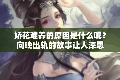 娇花难养的原因是什么呢？向晚出轨的故事让人深思