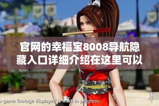 官网的幸福宝8008导航隐藏入口详细介绍在这里可以找到