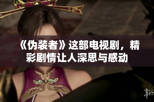《伪装者》这部电视剧，精彩剧情让人深思与感动