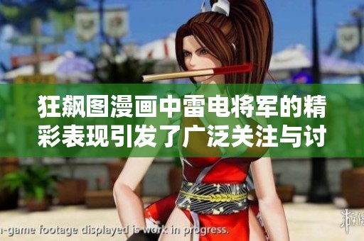 狂飙图漫画中雷电将军的精彩表现引发了广泛关注与讨论