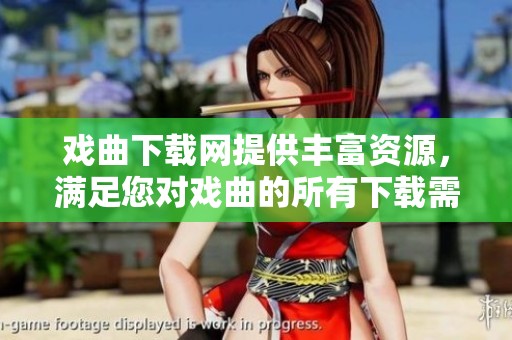 戏曲下载网提供丰富资源，满足您对戏曲的所有下载需求