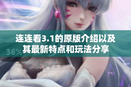 连连看3.1的原版介绍以及其最新特点和玩法分享