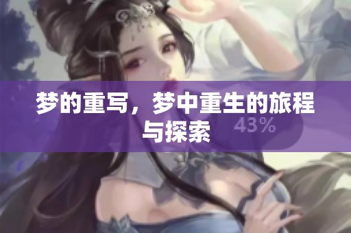 梦的重写，梦中重生的旅程与探索