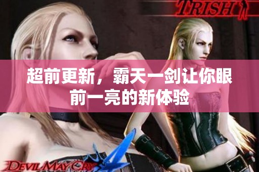 超前更新，霸天一剑让你眼前一亮的新体验