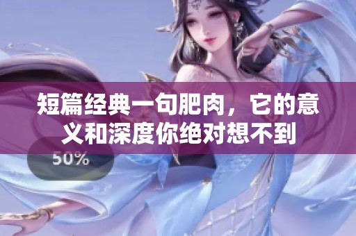 短篇经典一句肥肉，它的意义和深度你绝对想不到
