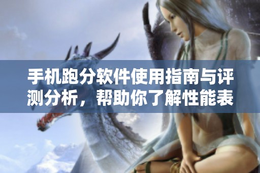 手机跑分软件使用指南与评测分析，帮助你了解性能表现的关键因素