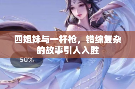 四姐妹与一杆枪，错综复杂的故事引人入胜