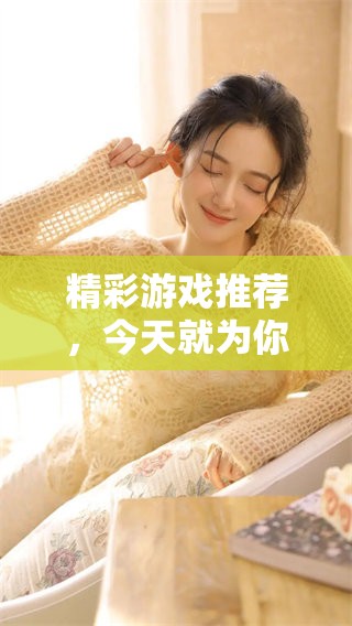 精彩游戏推荐，今天就为你推荐几款必玩的游戏精彩选择，快来看看吧！