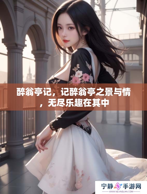醉翁亭记，记醉翁亭之景与情，无尽乐趣在其中